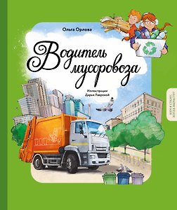 Водитель мусоровоза. Кем я стану, когда вырасту?