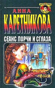 Сеанс порчи и сглаза