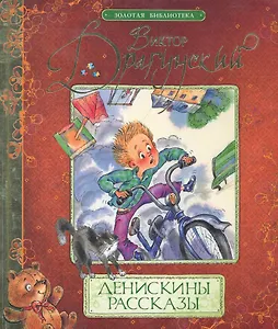 Денискины рассказы : рассказы