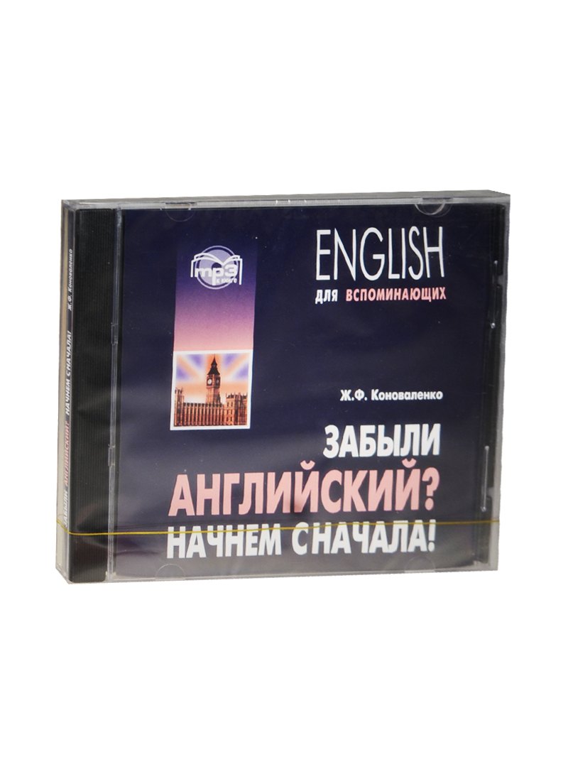 

CD, Образование, mр3, Забыли английский Начнем сначала!