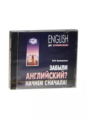 CD, Образование, mр3, Забыли английский? Начнем сначала! — 2472127 — 1