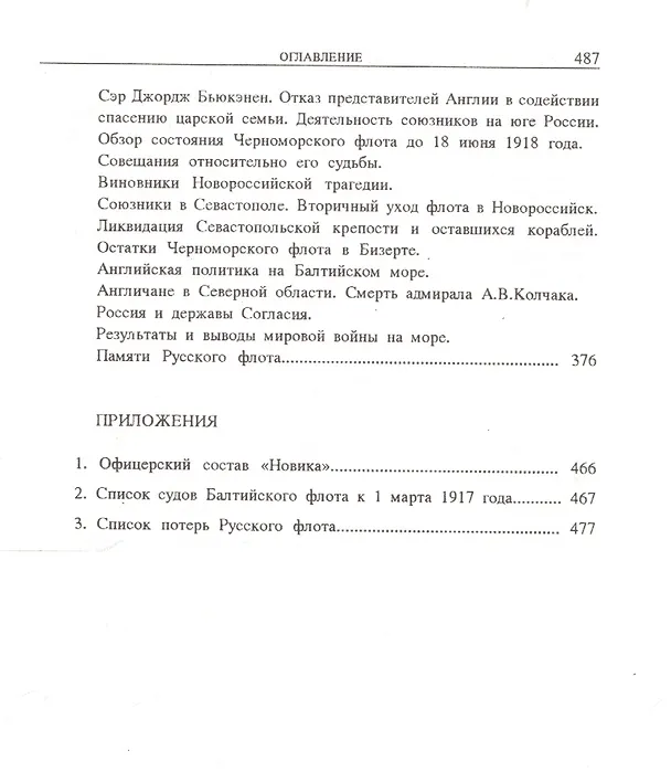 Книга На «Новике». Балтийский флот в войну и революцию (Гаральд Граф) — 6