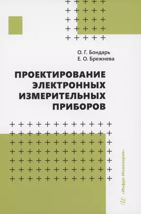 Проектирование электронных измерительных приборов — 2979341 — 1