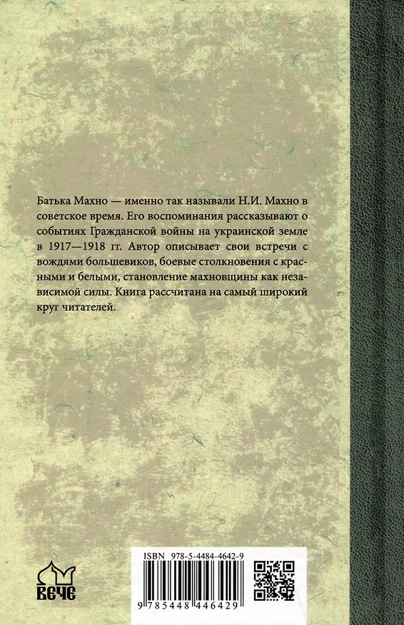 Книга Воспоминания (Нестор Махно) — 2