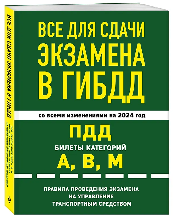 Книга Все для сдачи экзамена в ГИБДД: ПДД, билеты, правила проведения экзамена на управление транспортным средством со всеми изм. и доп. и на 2024 г. () — 4