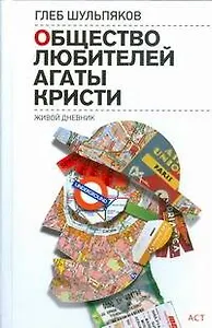 Сов.пр(нов).Общество любителей Агаты Кристи