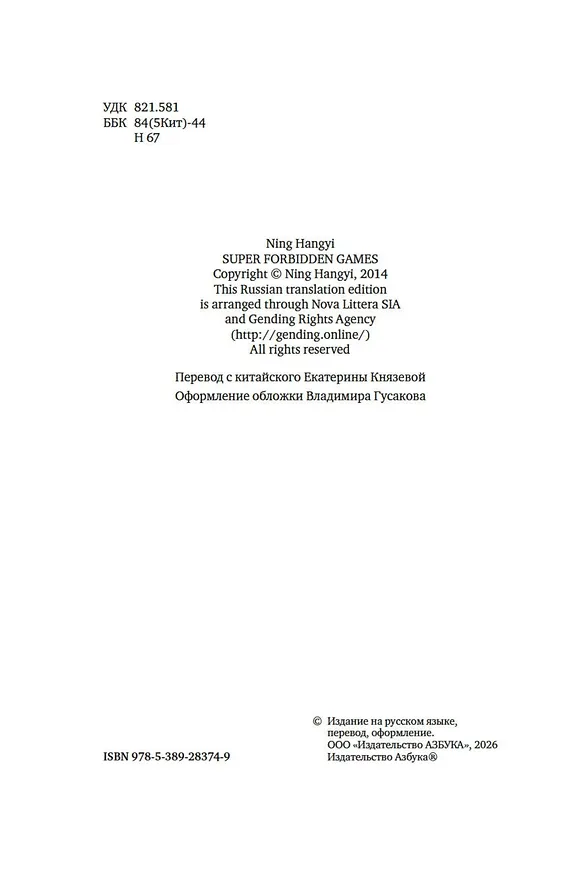Книга Суперзапретные игры. Книга 1 (Ханъи Нин) — 10