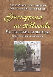 Экскурсия по Москве: московские бульвары. Учебное пособие по практике речи