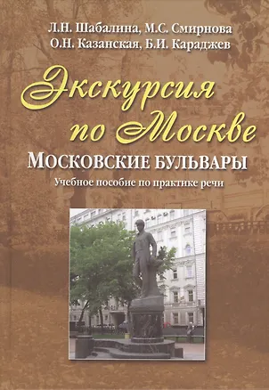 Книга Экскурсия по Москве: московские бульвары. Учебное пособие по практике речи ()