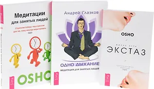 Одно дыхание. Медитация для современного человека + Жизнь есть экстаз. Практика активных медитаций Ошо + Медитации для занятых людей. Стратегии победы над стрессом для тех, кому некогда медитировать (комплект из 3-х книг в упаковке)