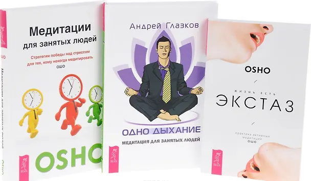Книга Одно дыхание. Медитация для современного человека + Жизнь есть экстаз. Практика активных медитаций Ошо + Медитации для занятых людей. Стратегии победы над стрессом для тех, кому некогда медитировать (комплект из 3-х книг в упаковке) (Ошо) — 1