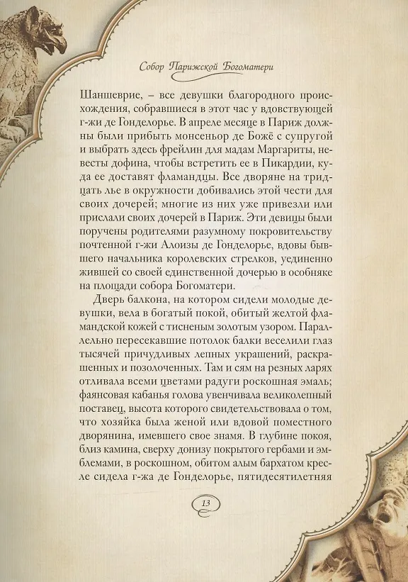 Книга Собор Парижской Богоматери: Том I. Том II (комплект из 2 книг) (Виктор Мари Гюго) — 14
