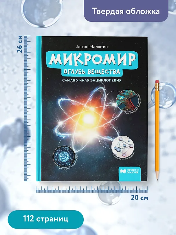 Книга Микромир: вглубь вещества: самая умная энциклопедия (Антон Малютин) — 12