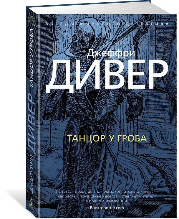 Книга Танцор у гроба (Джеффри Дивер) — 2
