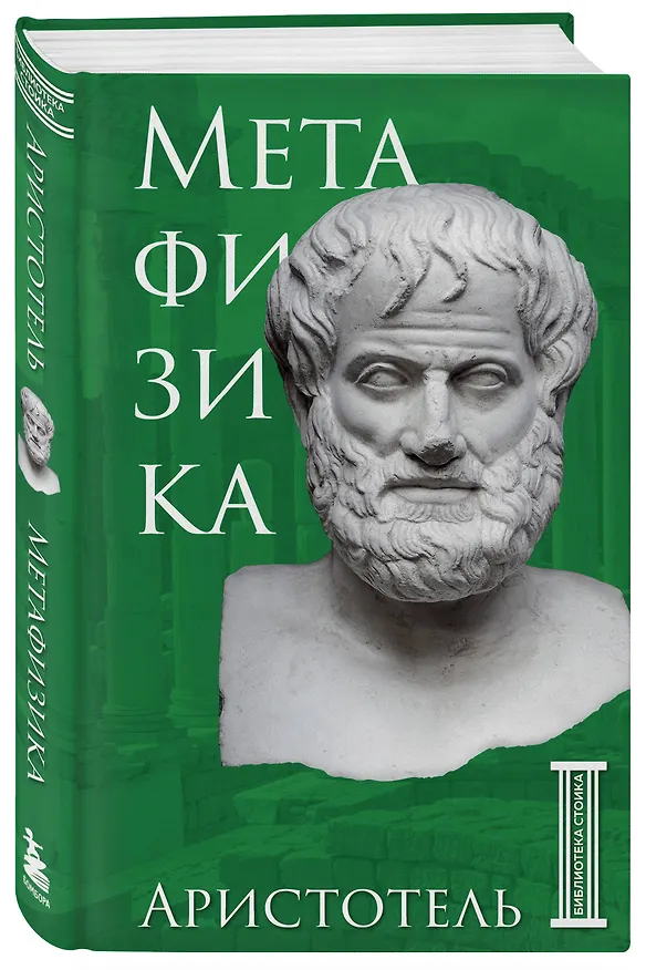 Книга Метафизика. Аристотель (Аристотель) — 4