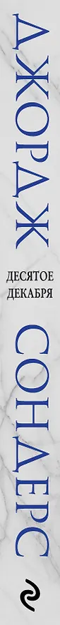 Книга Десятое декабря (Джордж Сондерс) — 3