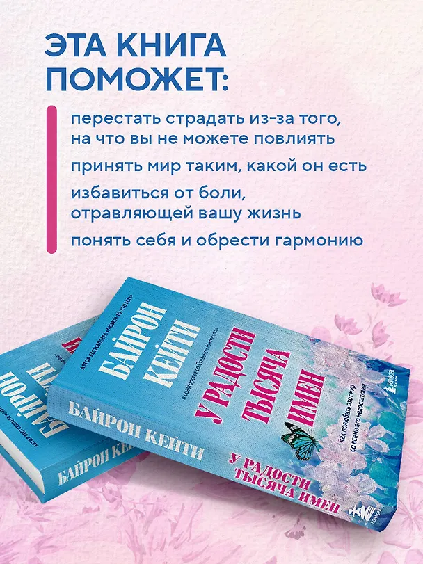Книга У радости тысяча имен. Как полюбить этот мир со всеми его недостатками (Стивен Митчелл, Кейти Байрон) — 6