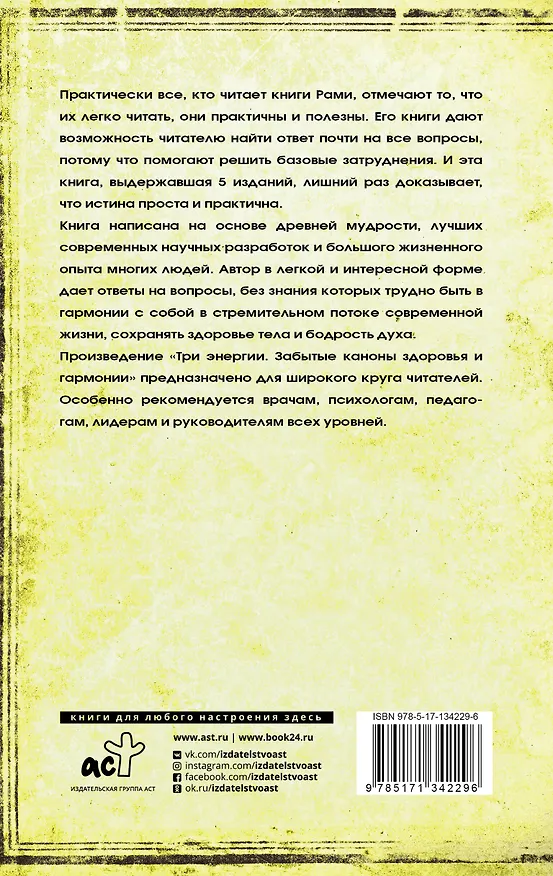 Книга Три энергии. Забытые каноны здоровья и гармонии (Рами Блект) — 2