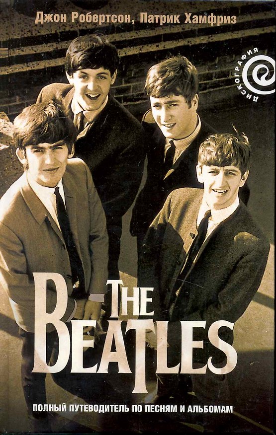 Книга The Beatles – полный путеводитель по песням и альбомам () — 1