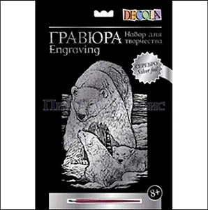 DEKOLA Гравюра Серебро Белые медведи (8+) (10647383) (упаковка)