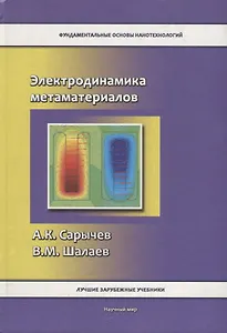 Электродинамика метаматериалов