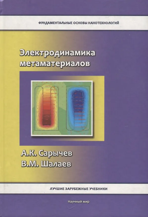 Книга Электродинамика метаматериалов () — 1