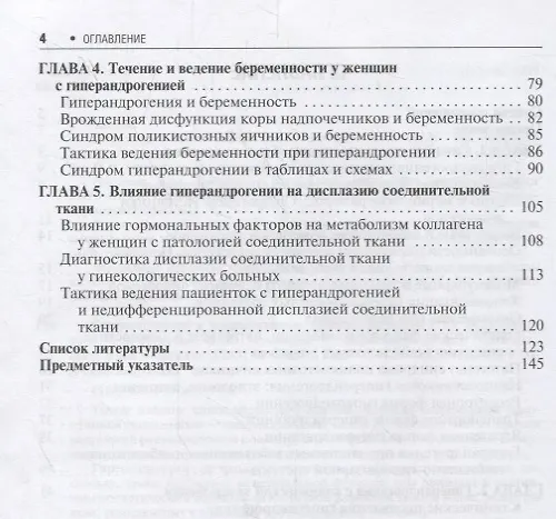 Книга Гиперандрогения и репродуктивное здоровье женщины (Юлия Доброхотова) — 3