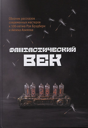 Фантастический век. Сборник рассказов современных мастеров к 100-летию Рэя Брэдбери и Айзека Азимова — 2800763 — 1