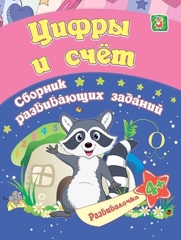 Книга Цифры и счет. Сборник развивающих заданий. 4 + (Евгения Ищук) — 1