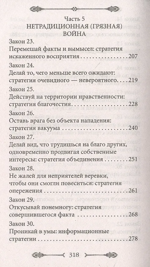 Книга 33 стратегии войны (Роберт Грин) — 5