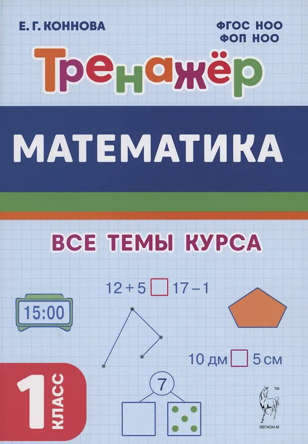 Книга Математика. Тренажер. 1-й класс: учебное пособие (Елена Коннова) — 3