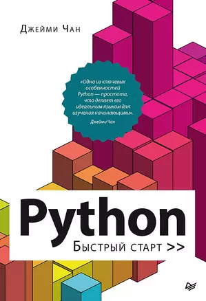 Python: быстрый старт — 2839795 — 1