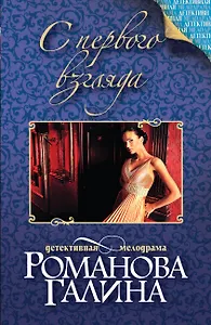 С первого взгляда: роман