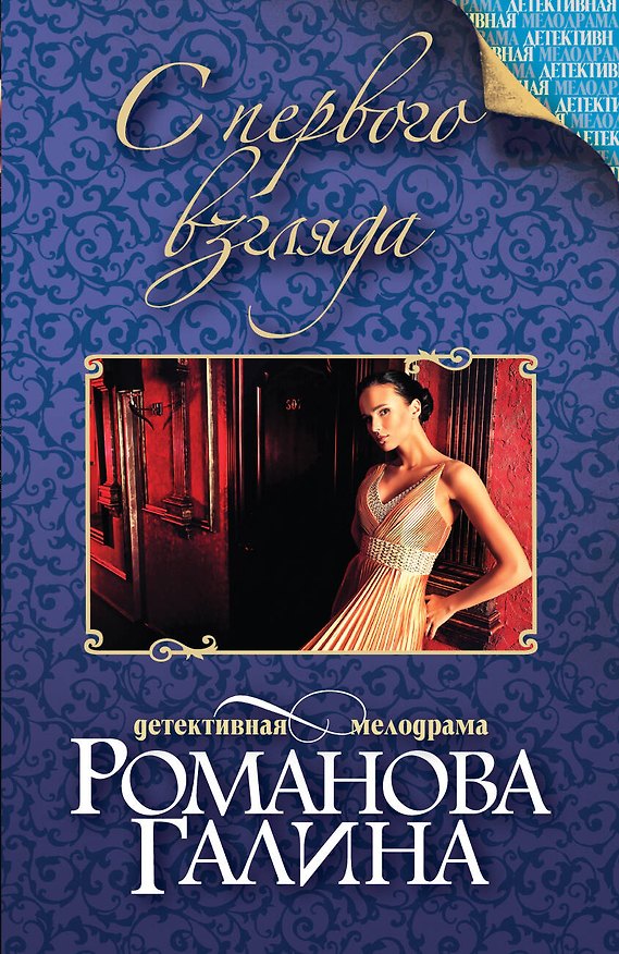 Книга С первого взгляда: роман (Галина Романова) — 1