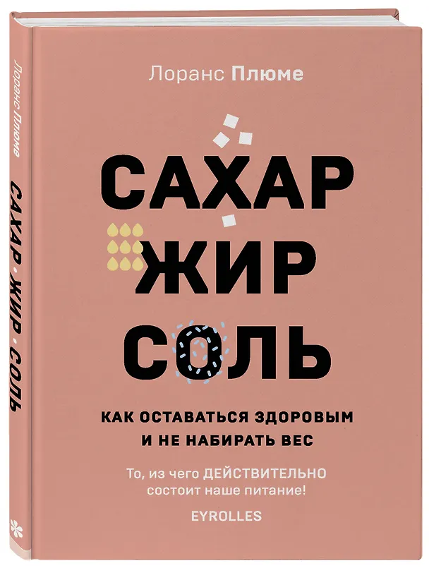 Книга Сахар, жир, соль. Как оставаться здоровым и не набирать вес (Лоранс Плюме) — 4