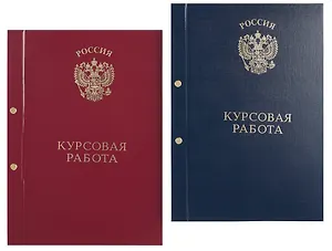 Обложка "Курсовая работа" ассорти, 2 отверстия, бумвинил,