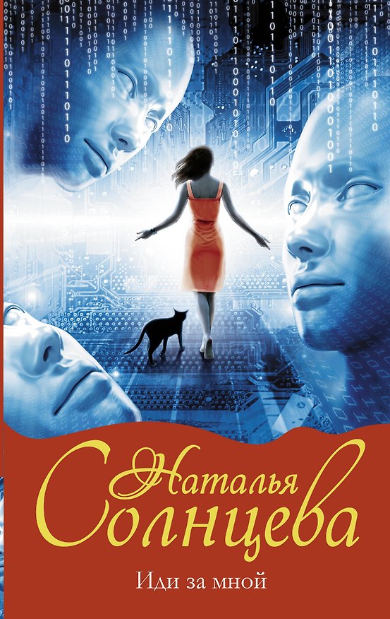 Книга Иди за мной: роман (Наталья Солнцева) — 1