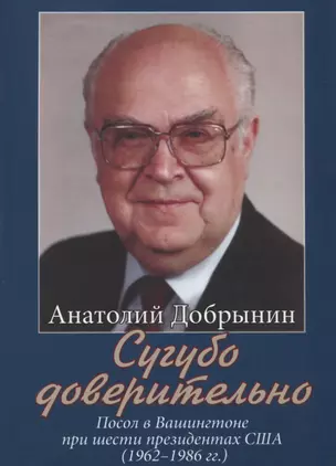 Сугубо доверительно. Посол в Вашингтоне при шести президентах США (1962–1986 гг.) — 2755310 — 1