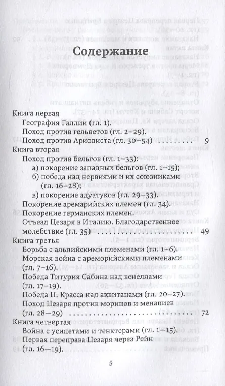 Книга Записки о Галльской войне (Гай Юлий Цезарь) — 2