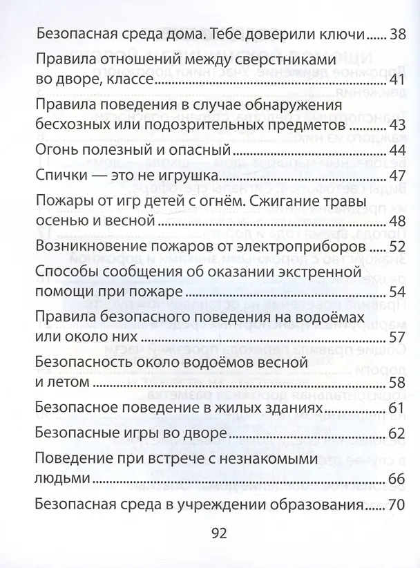 Книга Основы безопасности жизнедеятельности. 2 класс. Рабочая тетрадь (Людмила Одновол, Анатолий Сушко) — 3