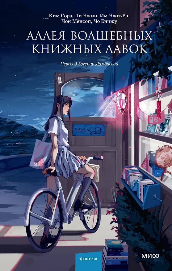 Книга Аллея волшебных книжных лавок (Ким Сора) — 1