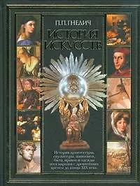 Книга История искусств (Пётр Гнедич)