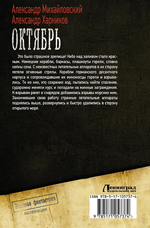 Книга Октябрь (Александр Михайловский, Александр Харников) — 2