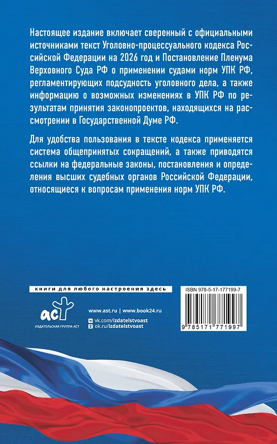 Книга Уголовно-процессуальный кодекс Российской Федерации на 2026 год. Со всеми изменениями, законопроектами и постановлениями судов () — 2