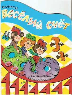 Книга Веселый счет (Владимир Орлов)