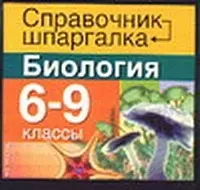 Биология 6-9 классы — 2038560 — 1