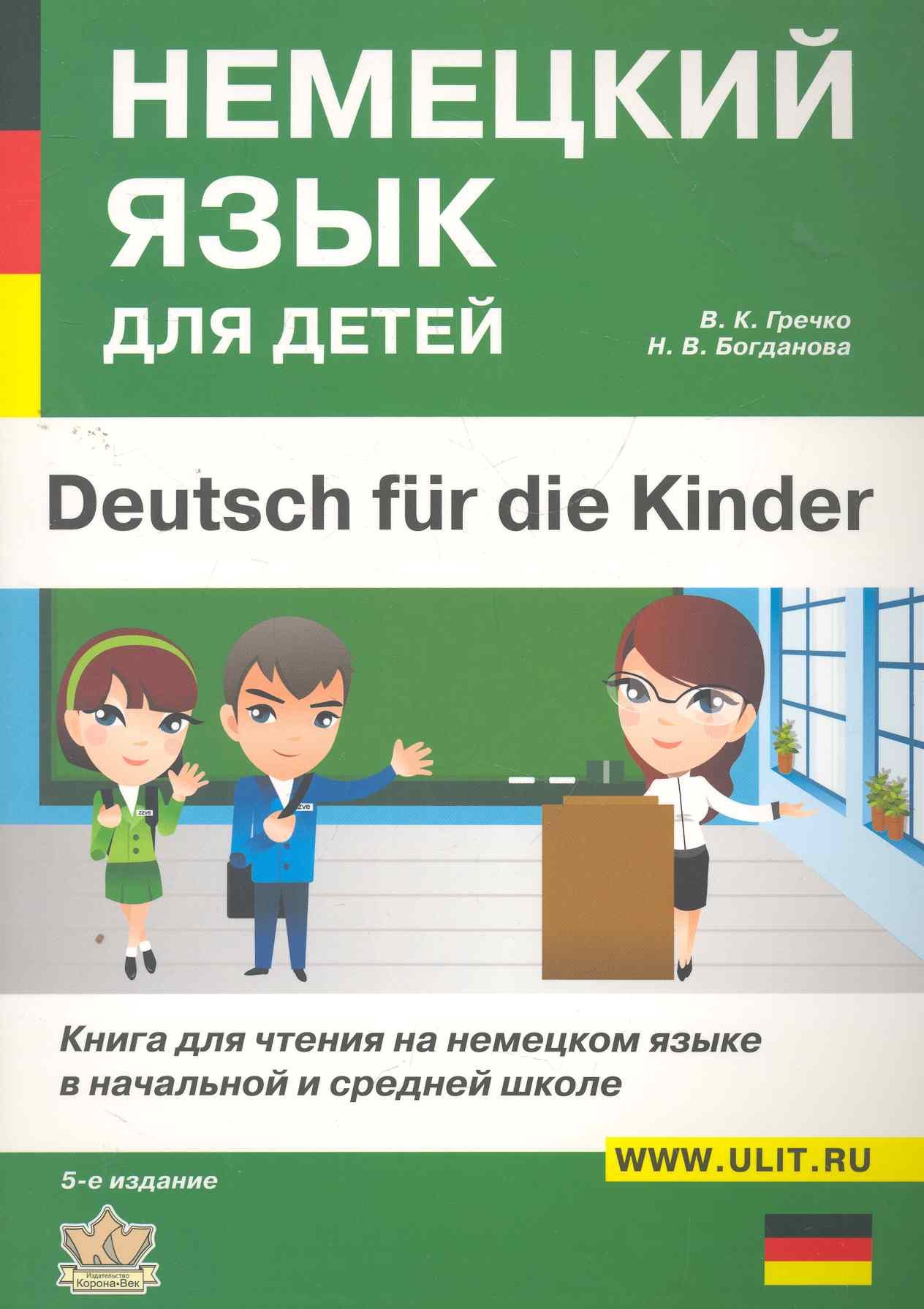 

Немецкий язык для детей (5 изд) (м)