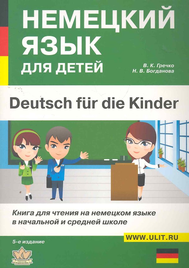 Книга Немецкий язык для детей (5 изд) (м) (Виктор Гречко) — 1