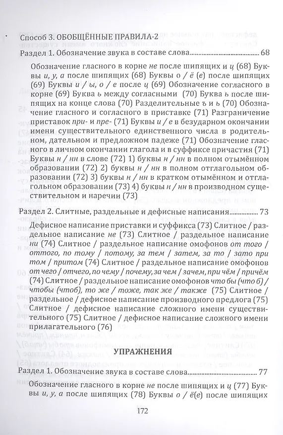 Книга Орфография и пунктуация русского языка Три способа писать без ошибок Уч. пос. (м) Селезнева () — 4