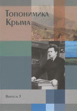 Книга Топонимика Крыма. Выпуск 3 ()